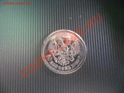 50 копеек 1900 г Ф.З. Оценка - фотоопарат 024ар