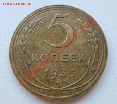 5 копеек 1935 года_Старый герб_ предпродажная оценка. - IMG_3985.JPG