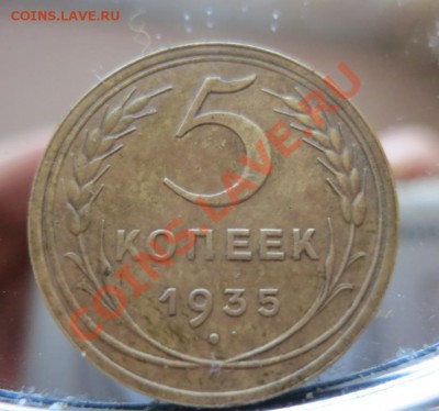 5 копеек 1935 года_Старый герб_ предпродажная оценка. - IMG_3989.JPG