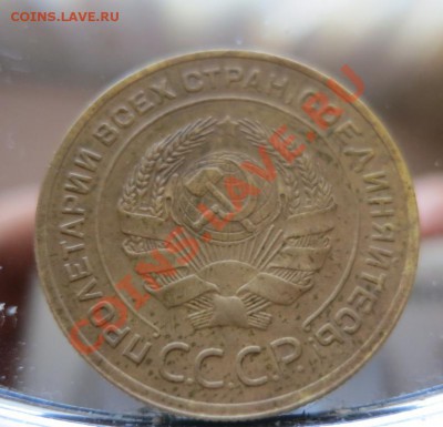 5 копеек 1935 года_Старый герб_ предпродажная оценка. - IMG_3988.JPG