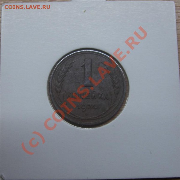 НАБОР 1924г 1,2,3,5к (ОТЛИЧНЫЙ) - IMGP1771 (Large).JPG