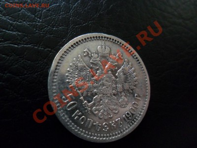 50 копеек 1900 г Ф.З. Оценка - фотоопарат 034жэ