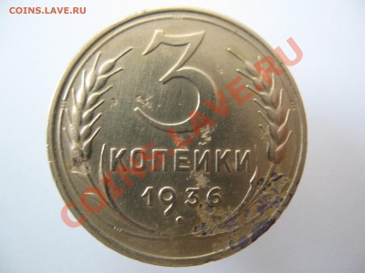 3 копейки 1936 год!Красивая с блеском! - IMG_0065.JPG