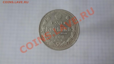 Кладовые 20 Копеек 1909г Aunc. До 17.10.13г 22.00мск - DSC07908.JPG