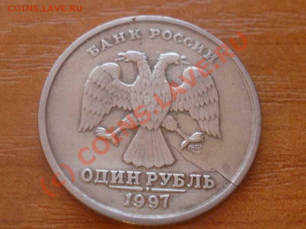 1 руб 1997(СПМД)- раскол штемпеля - P1181014_hf.JPG