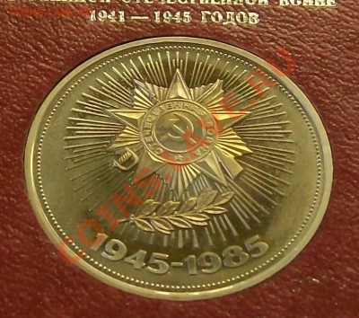 1 рубль. 1985. Победа-40. Proof-like. В картонном планшете - 2