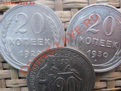 ! 20 копеек, 3 шт. 1929, 1930 и 1931г. До 21.10.2013г. - 21.10 018.JPG