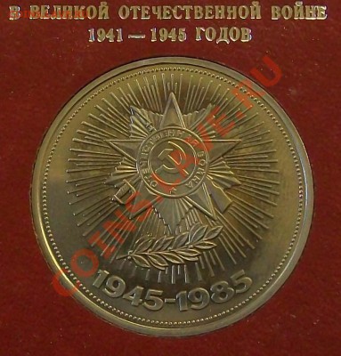 1 рубль. 1985. Победа-40. Proof-like. В картонном планшете - 1