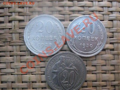 ! 20 копеек, 3 шт. 1929, 1930 и 1931г. До 21.10.2013г. - 21.10 013.JPG