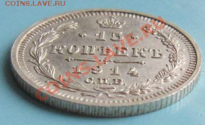 15 копеек 1914 г.-----------18,10,13 в 22,00 Моск. - IMG_7234.JPG