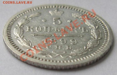 5 копеек 1899 г.------18,10,13 в 22,00 Моск. - IMG_7254.JPG