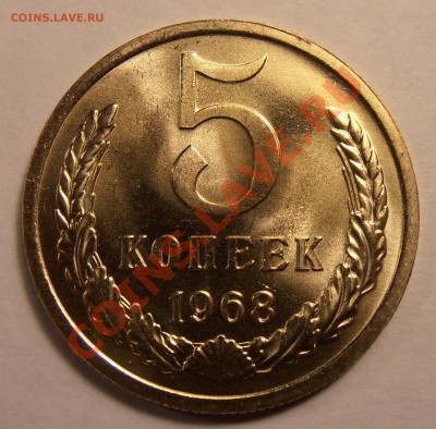 5 копеек 1968 наборная, до 20.10.2013 в 22-00 Мск - 5-1968р