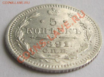 5 копеек 1891 г.------------18,10,13 в 22,00 Моск. - IMG_7272.JPG
