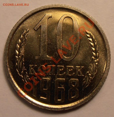 10 копеек 1968, наборные, до 20.10.2013 в 22-00 Мск - 10-1968р