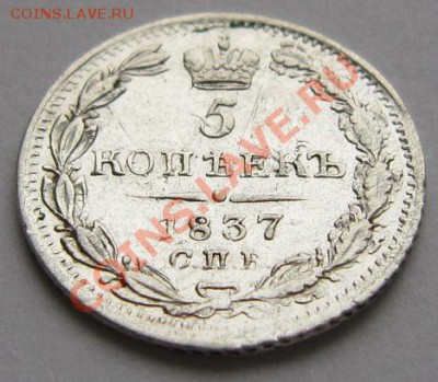 5 копеек 1837 г.-------------18,10,13 в 22,00 Моск. - IMG_7279.JPG