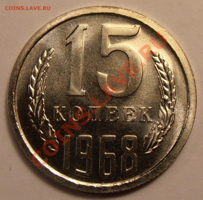 15 копеек 1968, наборные, до 20.10.2013 в 22-00 Мск - 15-1968р