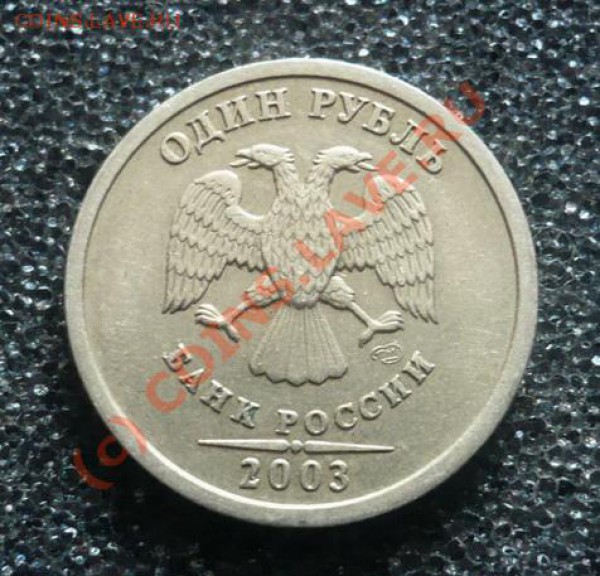 рубль 2003 года - рупь 1