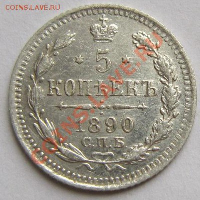 5 копеек 1890 г.-----------18,10,13 в 22,00 Моск. - IMG_7313.JPG