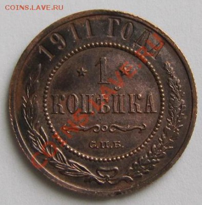 1 коп. 1911 г. -------------18,10,13 в 22,00 Моск. - IMG_7337.JPG
