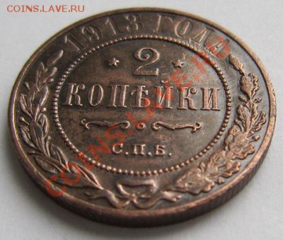 2 копейки 1913 г.----------18,10,13 в 22,00 Моск. - IMG_7347.JPG