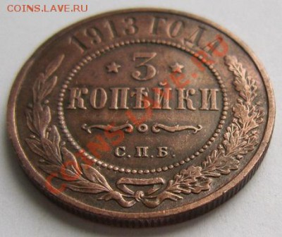 3 копейки 1913 г.------------18,10,13 в 22,00 Моск. - IMG_7355.JPG