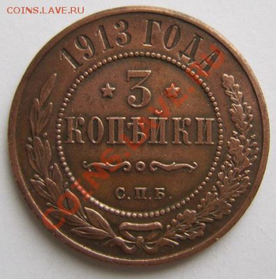 3 копейки 1913 г.------------18,10,13 в 22,00 Моск. - IMG_7354.JPG