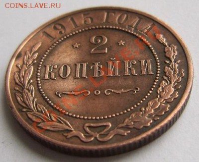 2 копейки 1915 г.-----------18,10,13 в 22,00 Моск. - IMG_7364.JPG