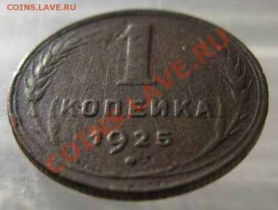 1 копейка 1925 г. до 21.10.13. понедельник , до 22-00 мск - 1_25rn