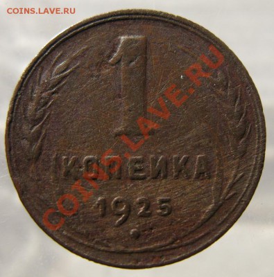 1 копейка 1925 г. до 21.10.13. понедельник , до 22-00 мск - 1_25r