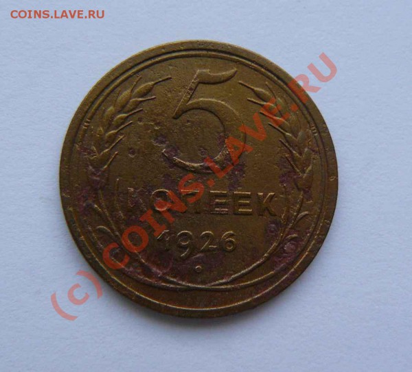 5к 1926г до 20.01 - 5к 1926г
