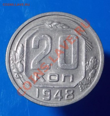 20 копеек 1948 большой непрочекан до 21.10.2013 в 22-00  мск - DSCN3107.JPG