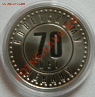 Жетон 70 лет Советскому чекану! Оценка! - DSCN4867.JPG