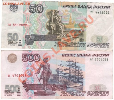 50 и 500 руб 1997г. без модификации 21.10.13 22-00 - банкноты.JPG