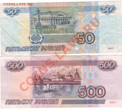 50 и 500 руб 1997г. без модификации 21.10.13 22-00 - банкноты 2.JPG