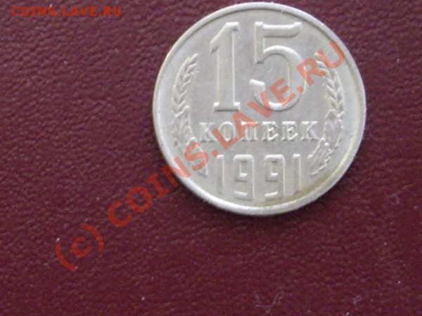 15 копеек 1991. Расколы или ...? - 15к.-7_640x480.JPG