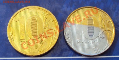 10 рублей 2012год (брак) - DSC03687222
