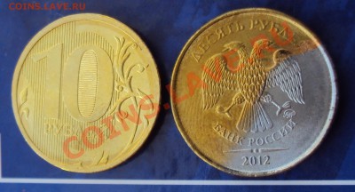 10 рублей 2012год (брак) - DSC0369044444