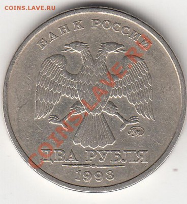 2 рубля 1998 года ММД. аверс мне видится разный. - IMG_0001