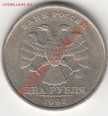 2 рубля 1998 года ММД. аверс мне видится разный. - IMG_0003