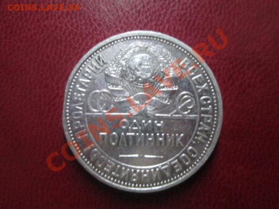 50 копеек 1926 год - IMG_1645.JPG