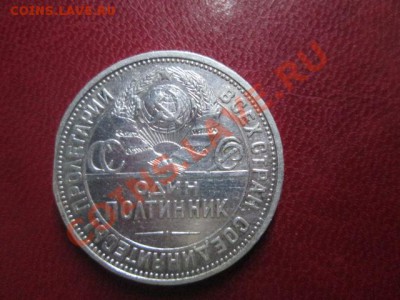 50 копеек 1926 год - IMG_1648.JPG