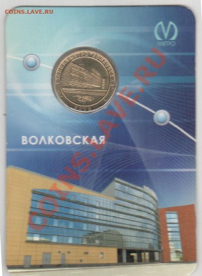 Жетон метро СПб Волковская в открытке - 2