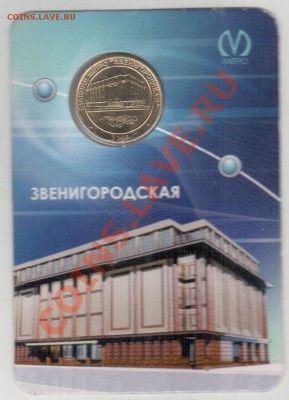 Жетон метро СПб Звенигородская в открытке - 3