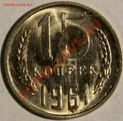 15 копеек 1961 aUNC, шт. блеск! с рубля! - Изображение 061