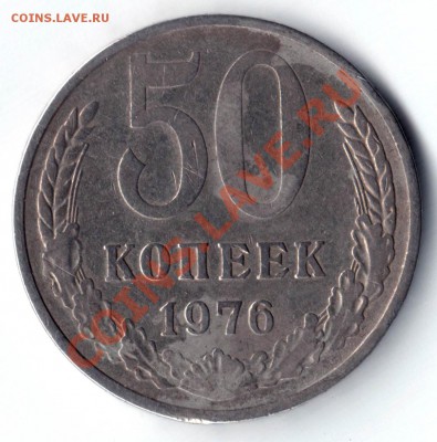 50 копеек 1976 года - 76-1