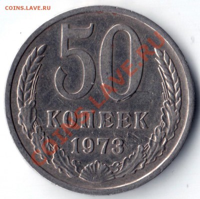 50 коп 1973 года  и 3 кол 1965 года Одним лотом - 73-1