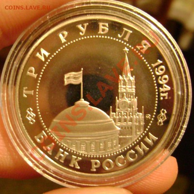 3 рубля 1994 (открытие 2 фронта) до 17.10.2013 до 22-00 - Изображение 726
