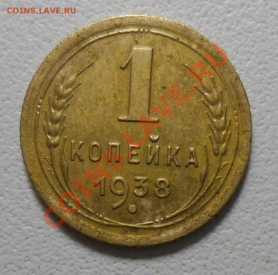 1 копейка 1938 год 2.Б по А.И.Ф.№69 - DSCN1914_cr
