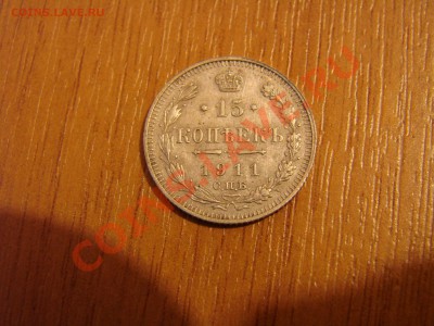 15 копеек 1911,1913 - DSC00377.JPG