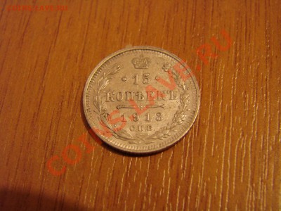 15 копеек 1911,1913 - DSC00379.JPG